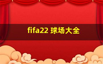 fifa22 球场大全